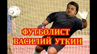 Как Василий Уткин в футбол играл