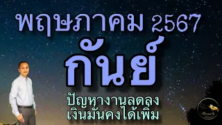 ดวงลัคนาราศีกันย์ ราศีกันย์ เดือนพฤษภาคม 2567 ดวงวันนี้ ดวงรายวัน ดวงความรัก ดูดวงปี2567