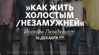 Как жить холостым, незамужней? / Йоаким Люндквист / Церковь «Слово жизни» Москва. / 16 декабря 2018