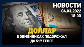 Выпуск новостей 18:00 от 04.03.2022