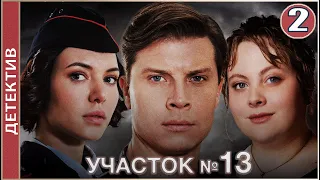 Участок №13 (2024). 2 серия. Детектив, мелодрама, сериал.