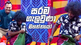 සරම ගැලවුණා මහත්තයෝ | Dishum Dishum