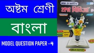RAY & MARTIN QUESTION BANK 2022 Class 8 Bengali MQP-4 (3rd Summative Evaluation)
