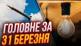 ⚡Екстрено! НОВІ ДЕТАЛІ ракетної АТАКИ рф, Одеса БЕЗ СВІТЛА, на Львівщині ШУКАЮТЬ людей під завалами