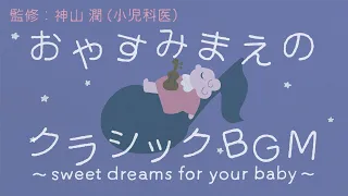 【医師監修】【良音】おやすみまえのクラシックＢＧＭ～sweet dreams for your baby【赤ちゃん・眠り・癒し】