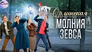 Орлинская 4: Молния Зевса (2024) Все серии Full HD