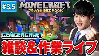 【勉強用・作業用配信】河野玄斗のマインクラフト雑談生配信【Part3.5】