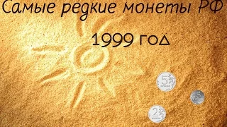 1999 год - Самые РЕДКИЕ монеты России  5 копеек, 2, 5 рублей  Нумизматика  Мы там где деньги