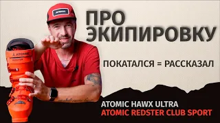 Горнолыжные ботинки Atomic HAWX и REDSTER. Мнение и как не надо выбирать горнолыжные ботинки.