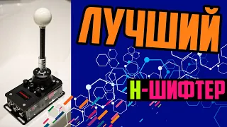 SIMVERTEX H-Shifter * ОБЗОР: Мощный и Лучший Н-Образный Шифтер, который я пробовал! * Китай Рулит!!!