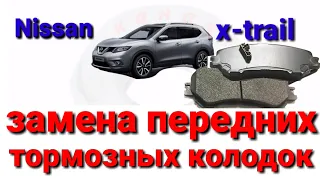 Замена передних тормозных колодок Nissan X-trail (T32)