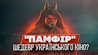 КІНО, ЯКЕ ВАРТЕ УВАГИ! "ПАМФІР" - ОГЛЯД ФІЛЬМУ