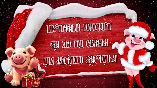 🎄Весёлый гороскоп на 2019 год  🎄Свиньи! 🎄