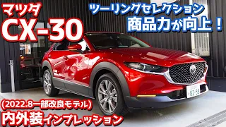 【商品改良】マツダCX-30内外装紹介！2022年モデルはツーリングセレクションがアツい！【MAZDA CX-30 20S Proactive Touring Selection】