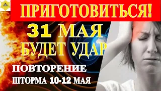 31 МАЯ ВЕРОЯТНО ПОВТОРНИЕ САМОГО МОЩНОГО ГЕОМАГНИТНОГО ШТОРМА, КОТОРЫЙ БУШЕВАЛ НА ЗЕМЛЕ 10-12 МАЯ!