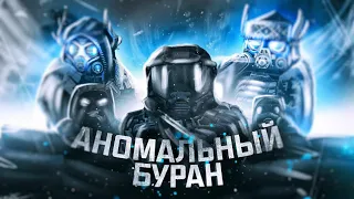 "Аномальный БУРАН" 2021 (Что добавили?)|STALCRAFT