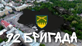 92 БРИГАДА України про звільнення Харькова