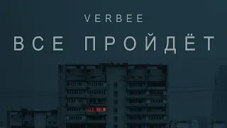 VERBEE - Всё пройдет (Премьера трека 2021)