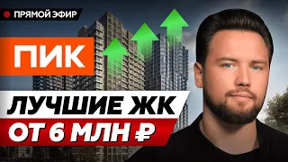 Лучшие ЖК для покупке в Москве от 5 до 9 млн // Где купить квартиру в 2024