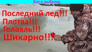 Последний лед на реке!!! Шикарная ловля!!!