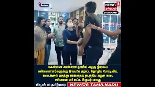 அழகு நிலைய உரிமையாளர்களுக்கு இடையே ஏற்பட்ட மோதல் | Chennai | Beauty Parlor | Fight