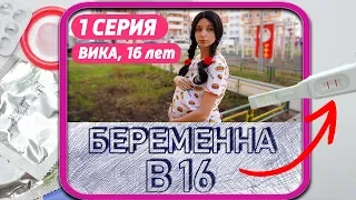 БЕРЕМЕННА в 16 | 1 СЕРИЯ | ВИКА, МУХОСРАНСК