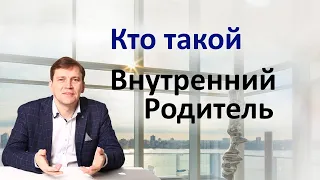 Кто такой Внутренний Родитель