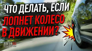 Что делать, если лопнет колесо в движении?