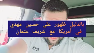 بالدليل ظهور على حسين مهدي في أمريكا