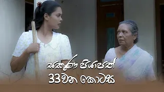 Sakuna Piyapath | Episode 33 - (2021-09-14) | ITN