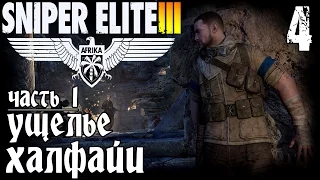 Прохождение Sniper Elite III Afrika - Миссия 3 (1-2) / Ущелье Халфайи