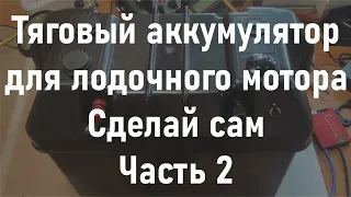 Тяговый аккумулятор для лодочного электромотора. Lifepo4 своими руками. Часть 2