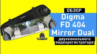 Обзор двухканального регистратора в форме зеркала Digma FreeDrive 404 MIRROR DUAL