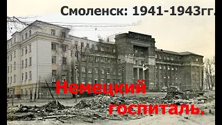 Немецкие госпитали в Смоленске