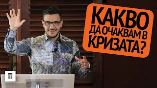 Какво Да Очаквам в Кризата? | Пастор Максим Асенов | Църква Пробуждане