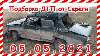 ДТП Подборка на видеорегистратор за 05 05 2021 Май 2021