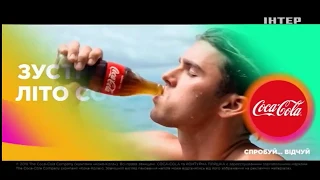 Реклама Coca Cola (Интер, май 2018)/ напиток Кока Кола/ зустрічай літо Кока Кола