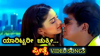 Yaarittari Chukki / Preethse / HD Video / Shiva Rajkumar / Sonali / Hariharan / Anuradha Paudwal