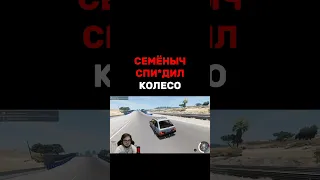 Семёныч опять спи*дил колесо у Булкина