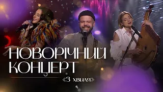 Новорічний концерт «3 хвиля» на Суспільне Культура | Народні пісні у виконанні молодих виконавців