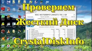 CrystalDiskInfo - Проверяем Жесткий Диск