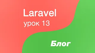 Laravel создание Блога 13. Полностью добавляем CRUD для тегов