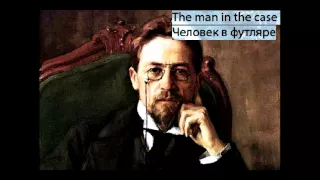 Anton Chekhov - The man in the case / А.П.Чехов - Человек в футляре