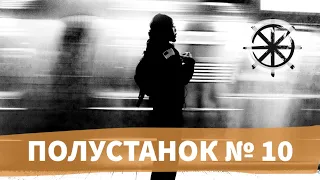 Полустанок №10