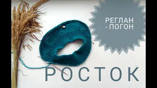 Реглан   погон  РОСТОК