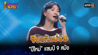 จีบแล้วบ่ขอ : “ปีใหม่” แชมป์ 9 สมัย  | Highlight ดวลเพลงชิงทุน2024 Ep.1558 | 7 พ.ค.67