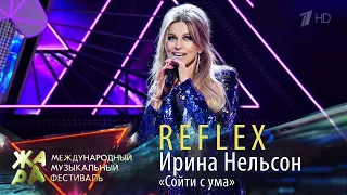 Ирина Нельсон • REFLEX — Сойти с ума (Жара, 2021)