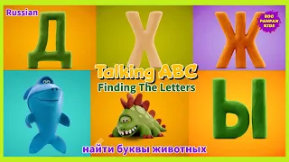 Talking ABC : Find the Letters Animals найти буквы животных |Boopanpankids