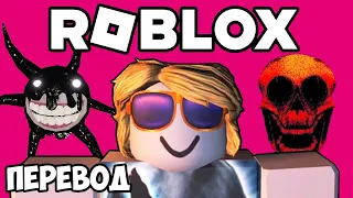 ROBLOX Doors Смешные моменты (перевод) 🚪 НОВАЯ СЕКРЕТНАЯ ДВЕРЬ (Роблокс Двери)