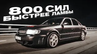 Эта тачка быстрее Ламбы и Феррари! - Audi 100 на 800 СИЛ! Привет из 90-ых!